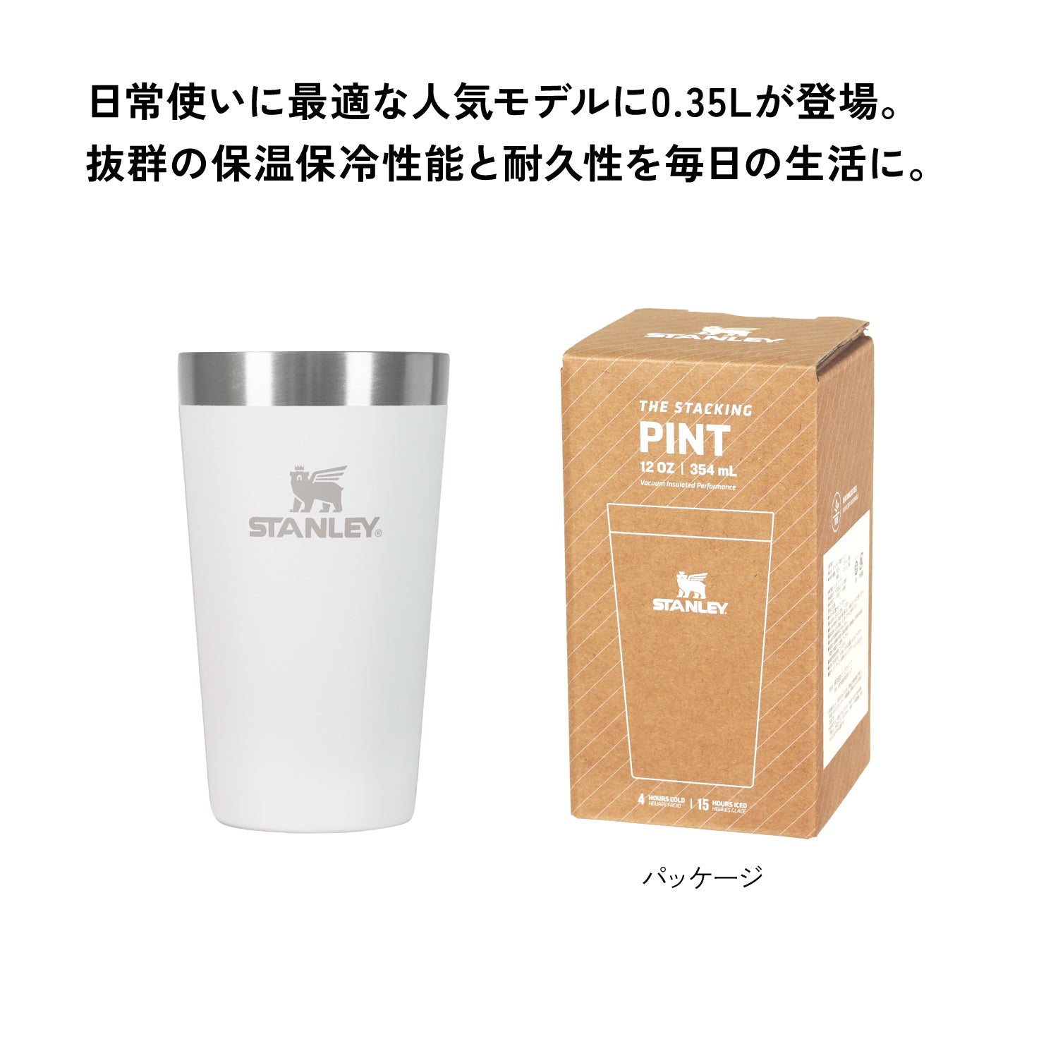 STANLEY(スタンレー) スタッキング真空パイント 0.35L