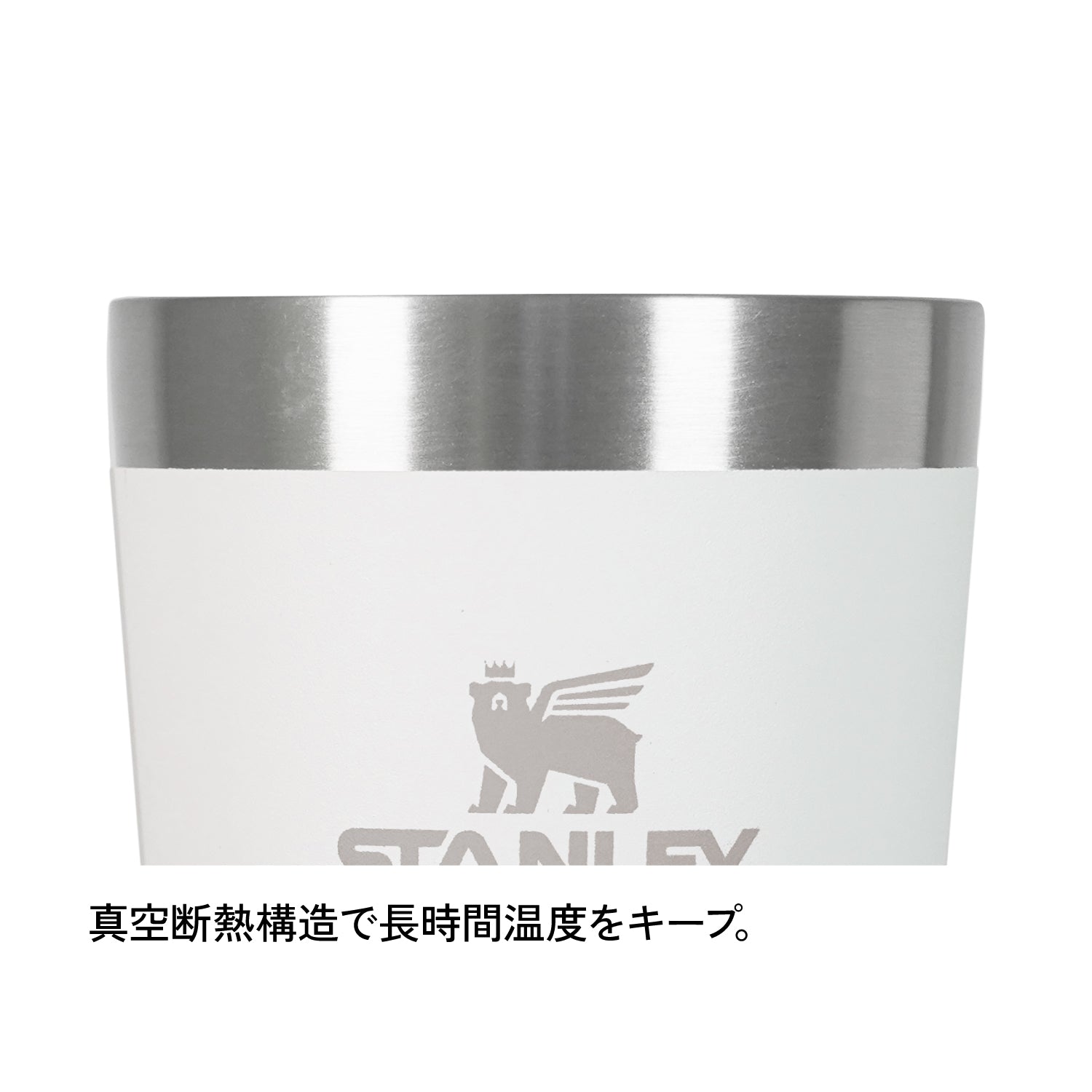 STANLEY(スタンレー) スタッキング真空パイント 0.35L