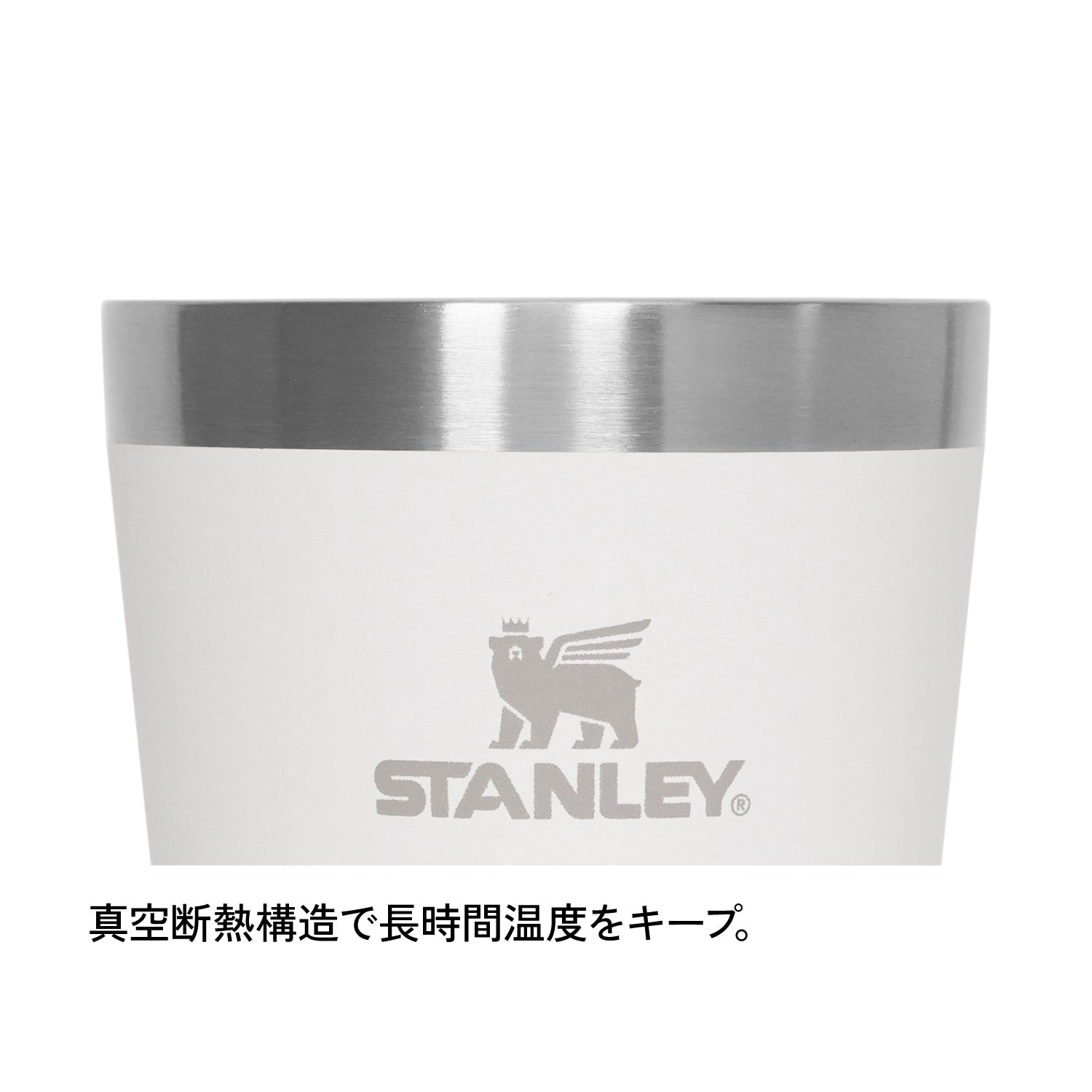 STANLEY(スタンレー) スタッキング真空パイント 0.47L