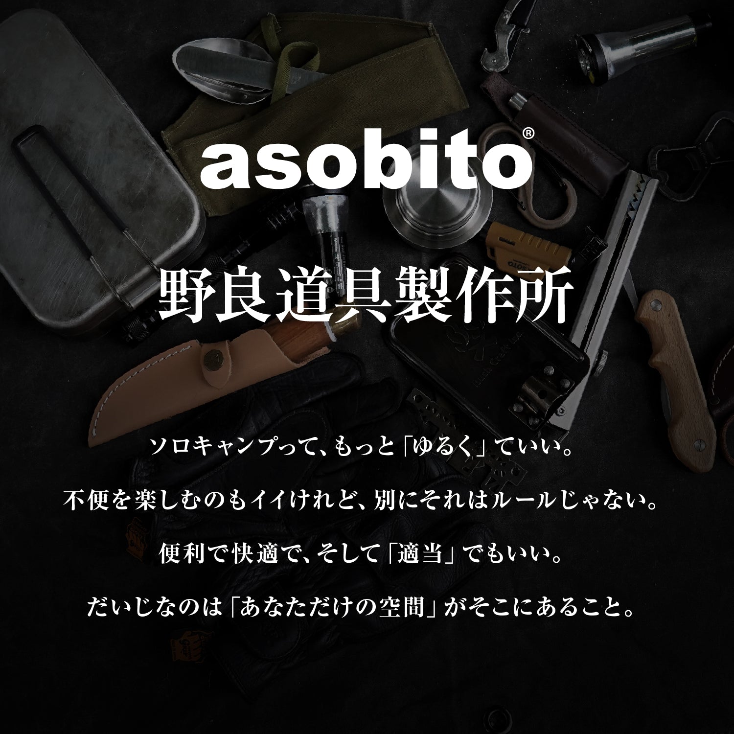 asobito×野良道具製作所 キッチン&ギアケース - ビッグウイングオンラインストア