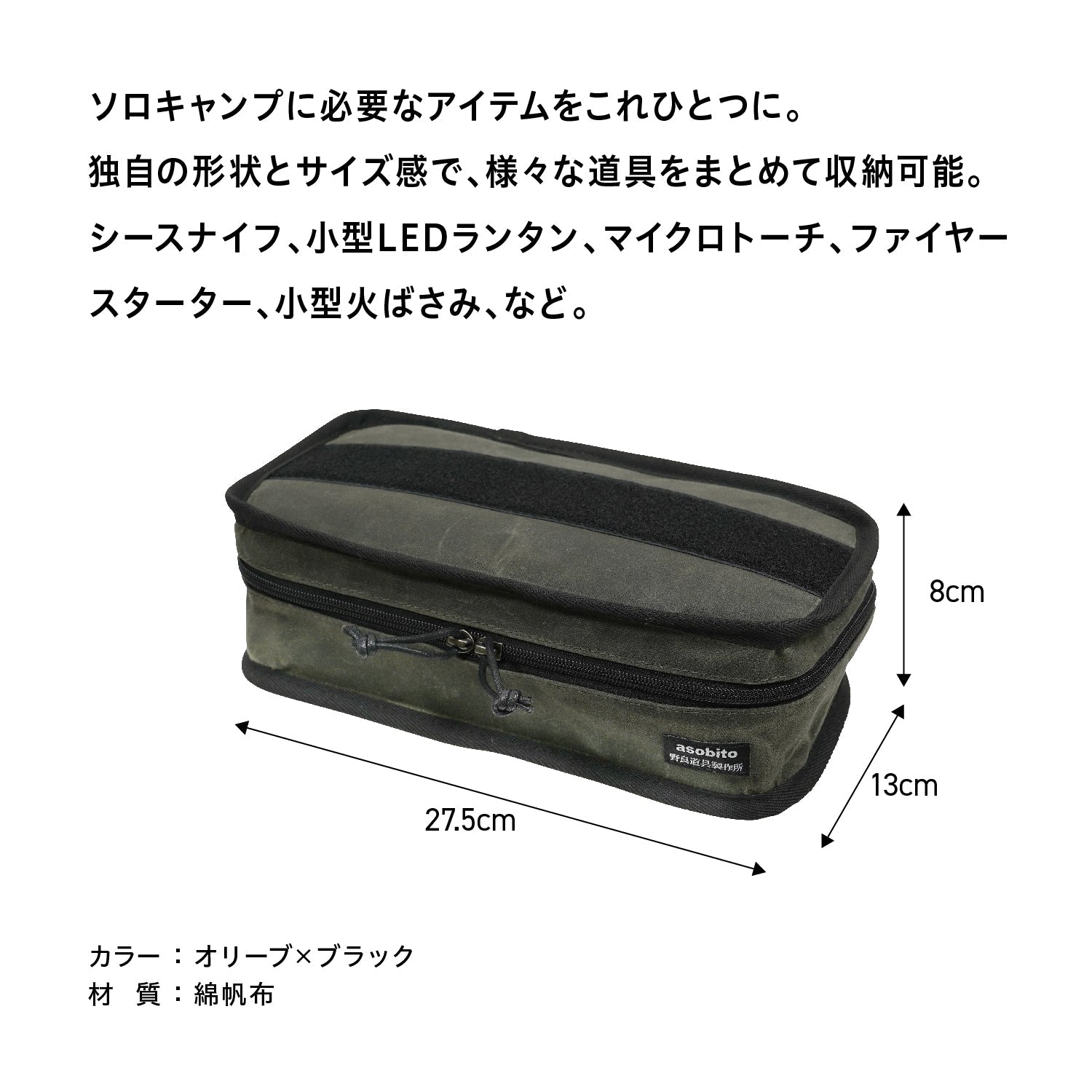 asobito×野良道具製作所 EDC(Every Day Carry)ケース - ビッグウイングオンラインストア