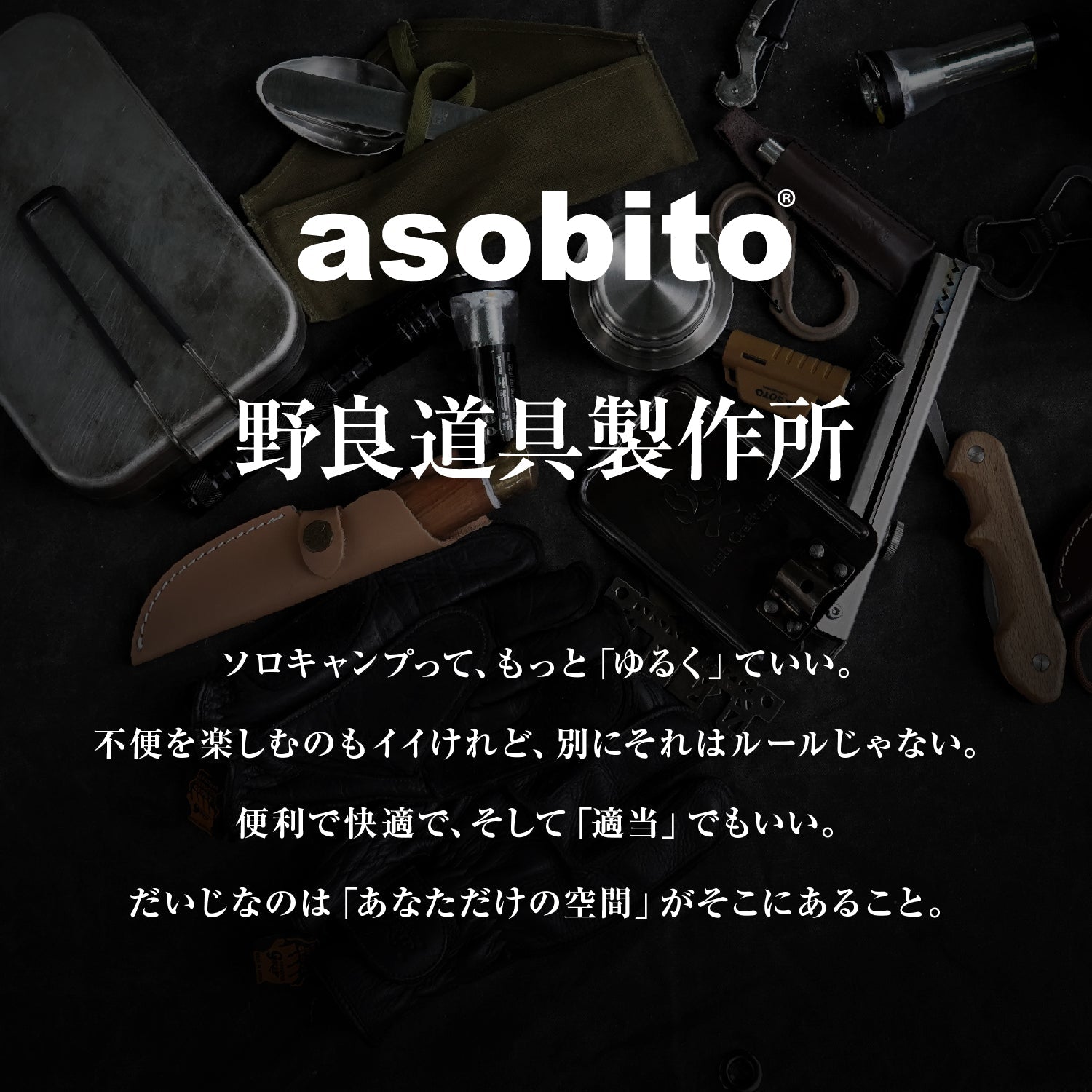 asobito×野良道具製作所 EDC(Every Day Carry)ケース - ビッグウイングオンラインストア
