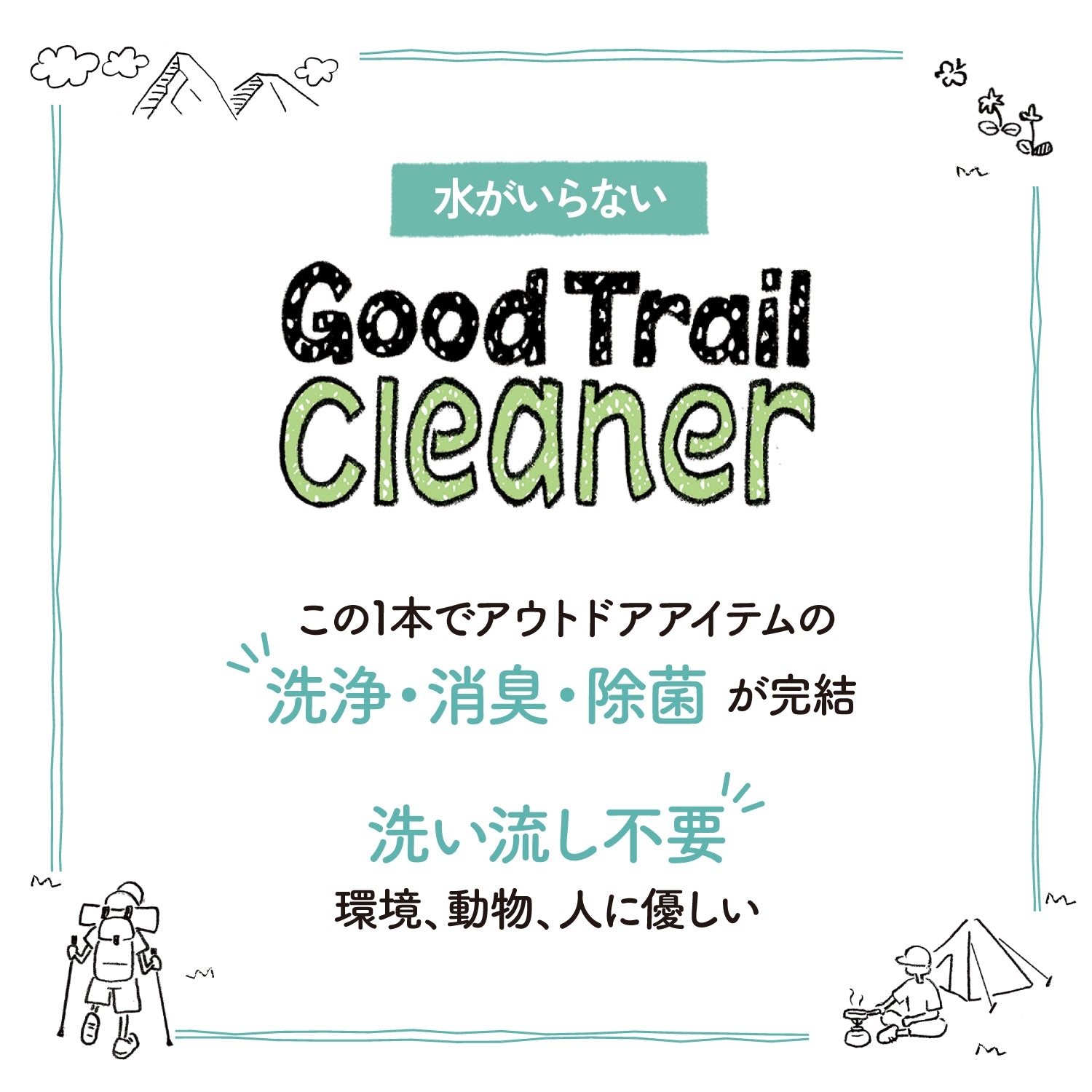 [3月12日発売]asobito(アソビト) 水がいらないGood Trail Cleaner