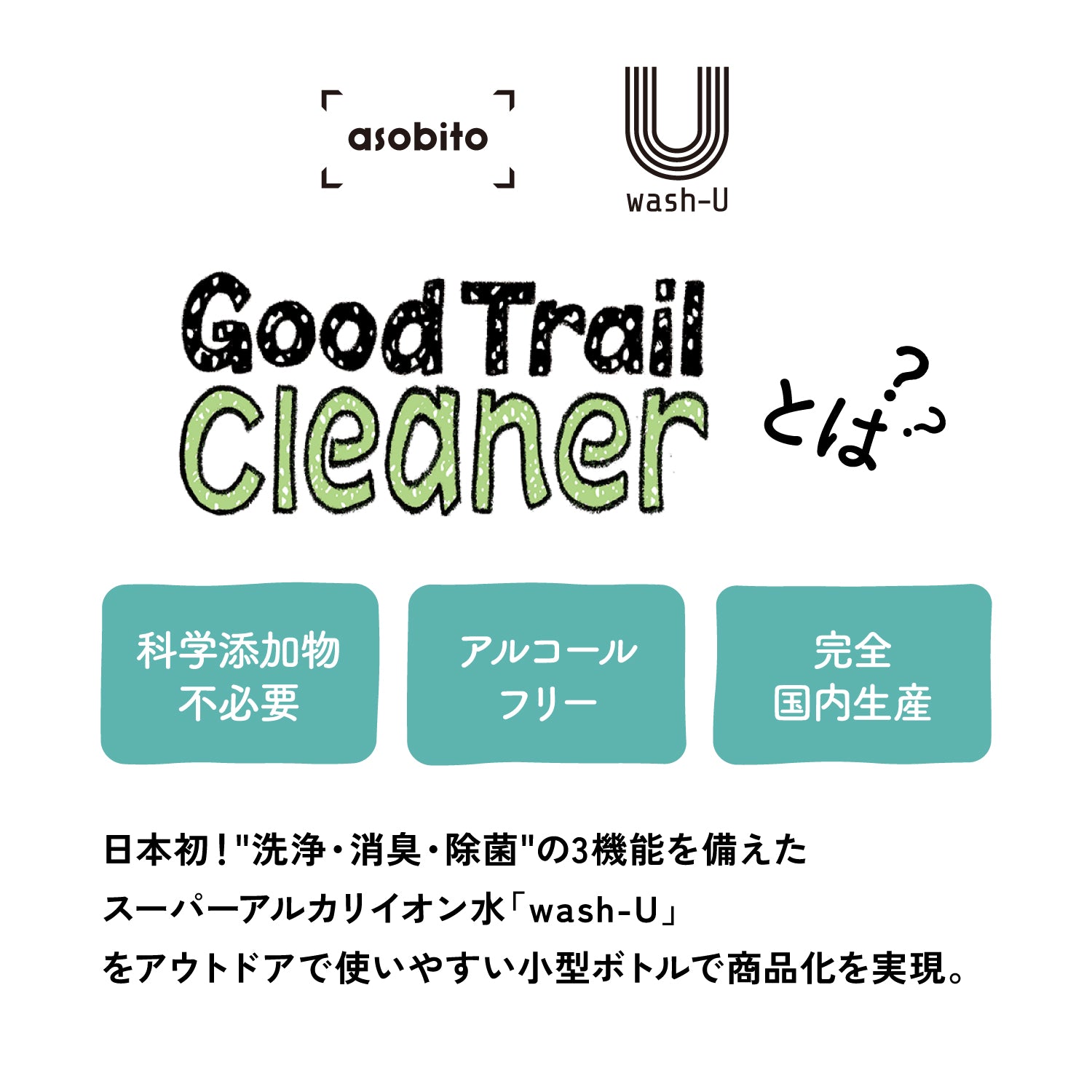 [3月12日発売]asobito(アソビト) 水がいらないGood Trail Cleaner