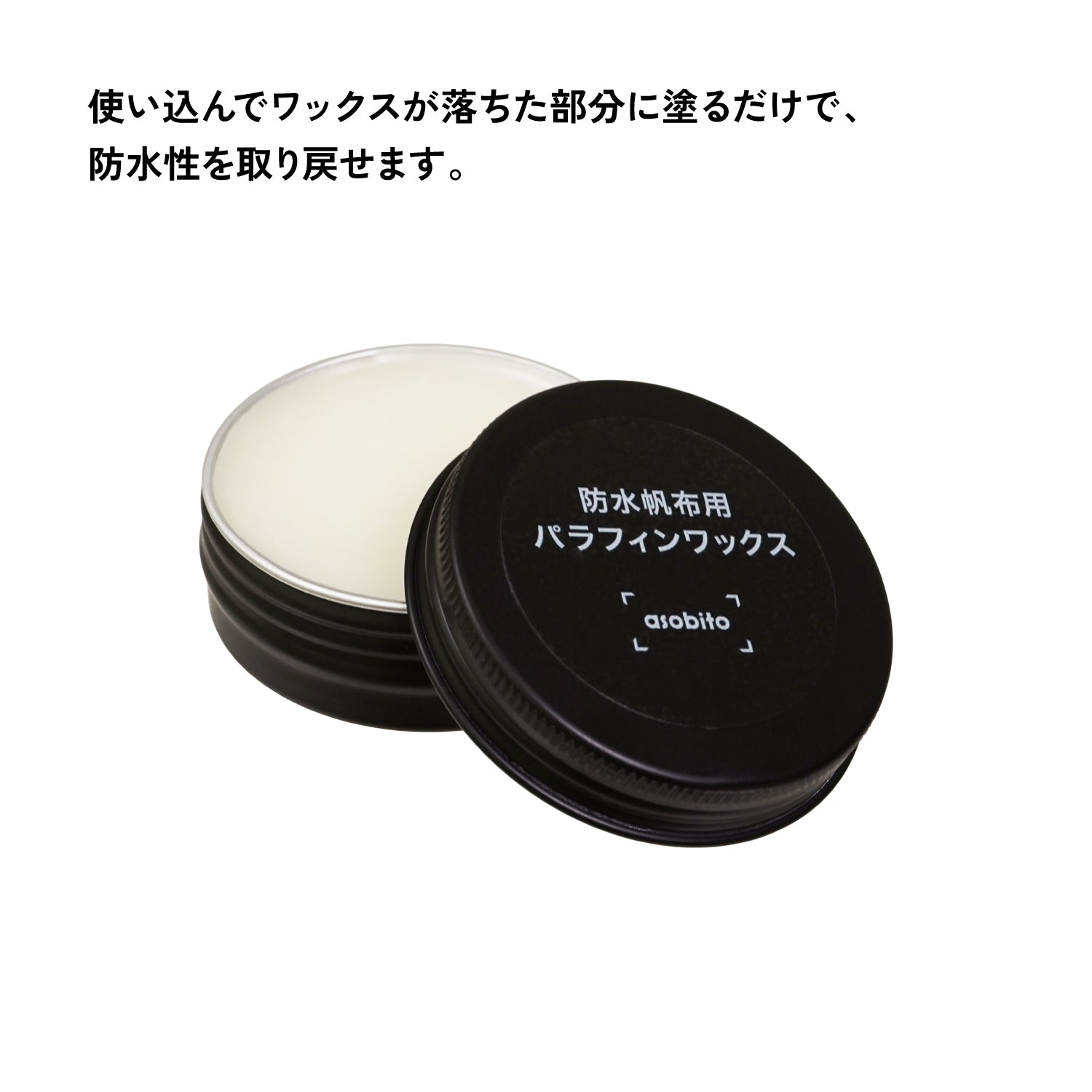 asobito(アソビト) 防水帆布用パラフィンワックス [ビッグウイングオンラインストア限定販売]