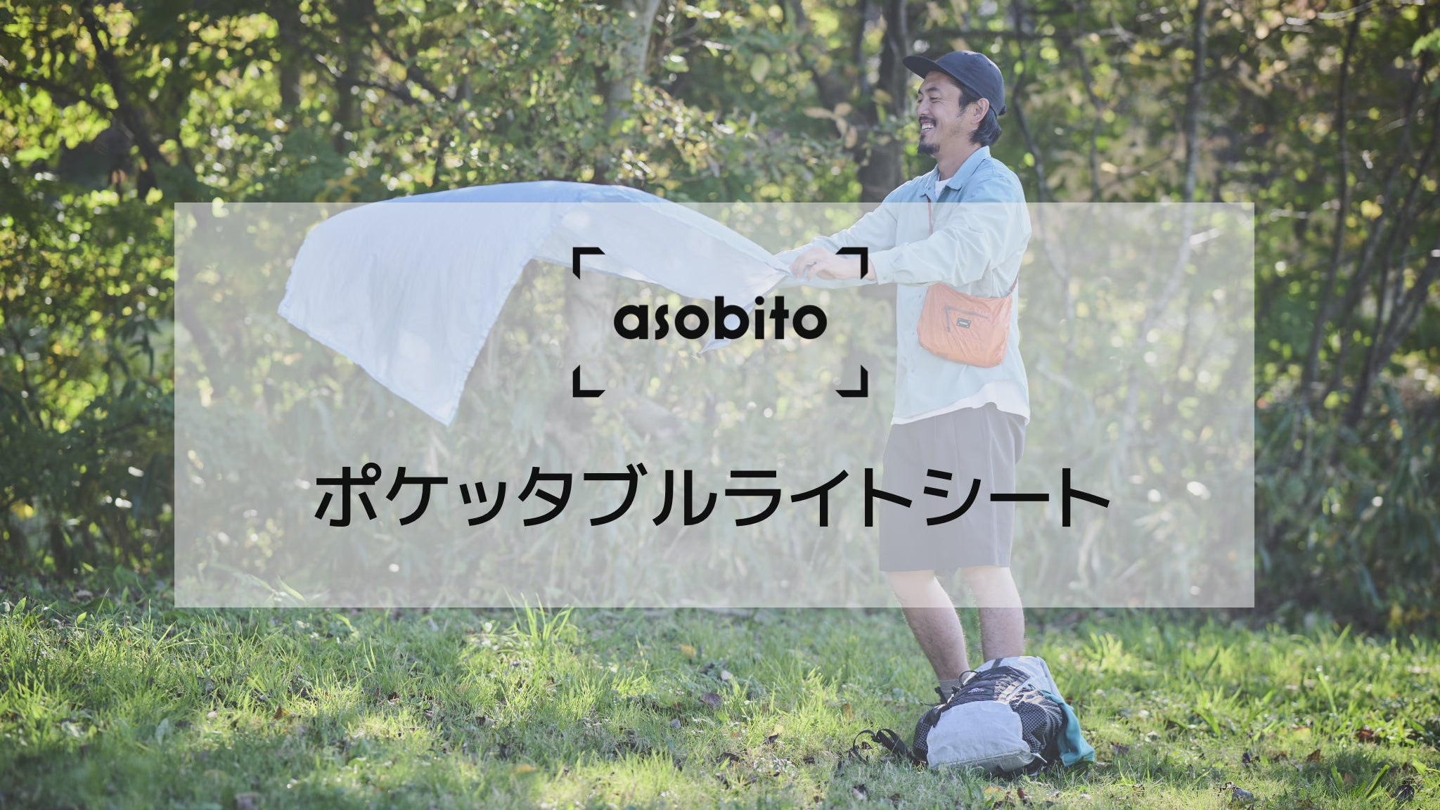 asobito(アソビト) ポケッタブルライトシート