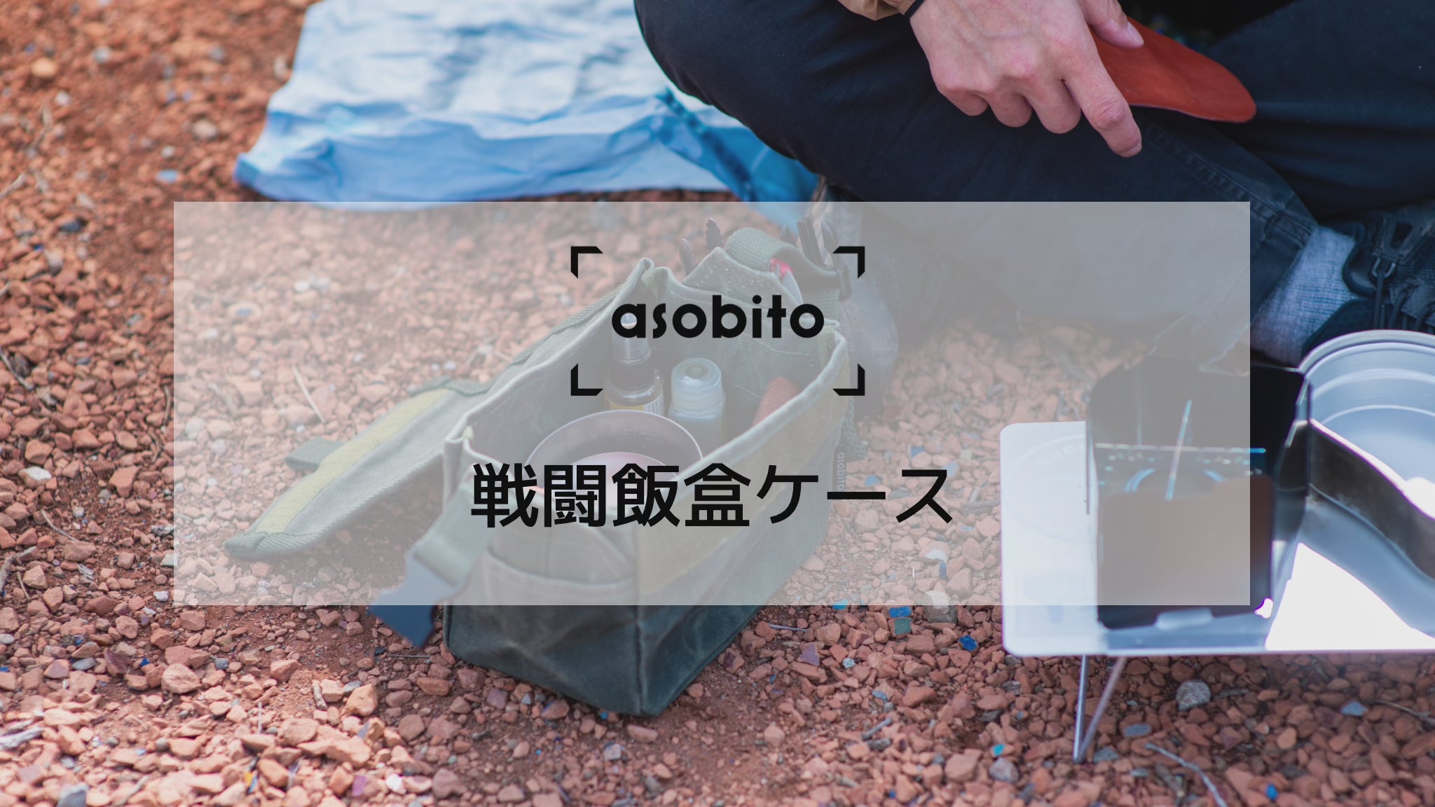 asobito(アソビト) 戦闘飯盒ケース [ビッグウイングオンラインストア限定販売]