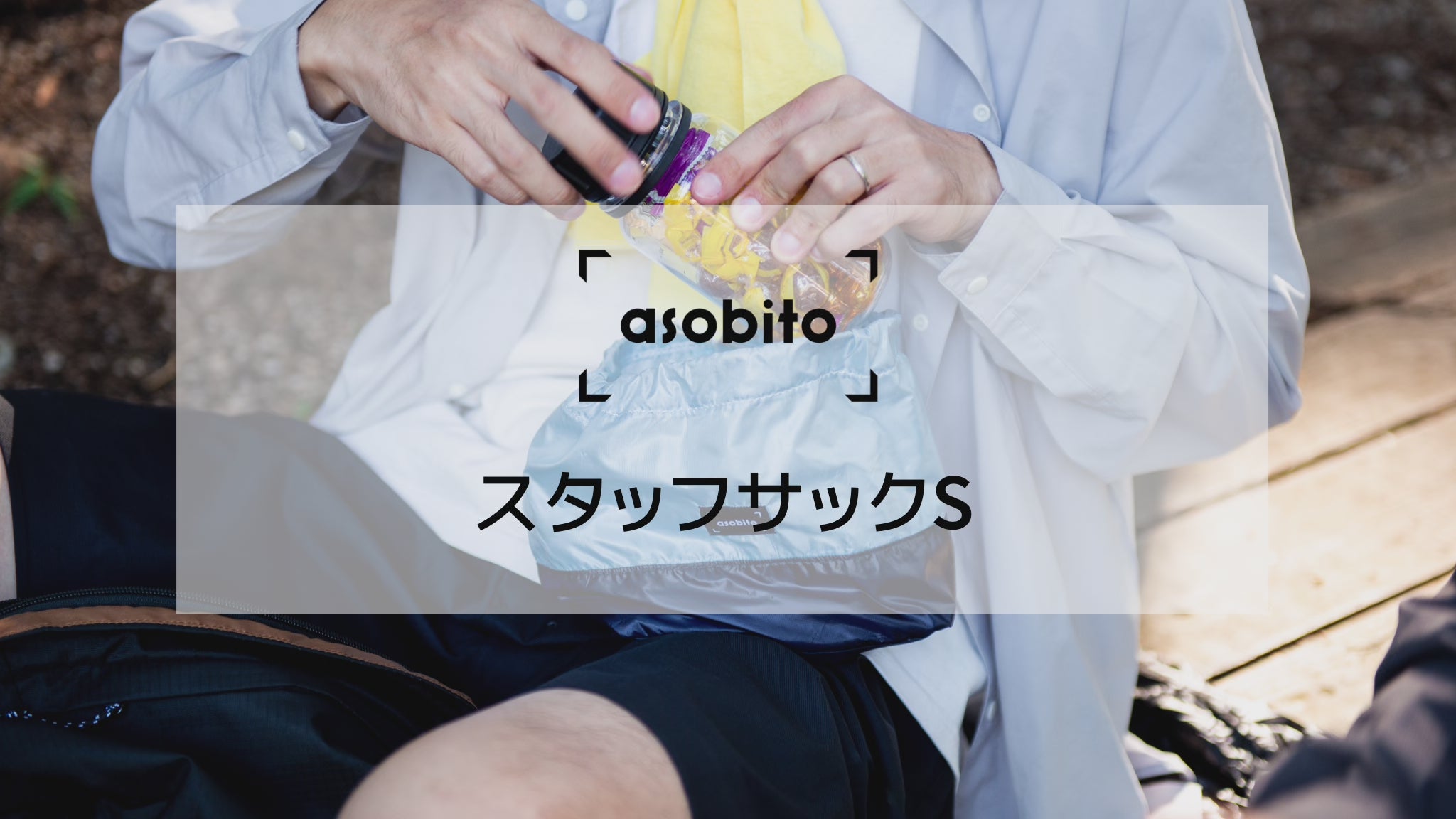 asobito(アソビト) スタッフサック S(2L)