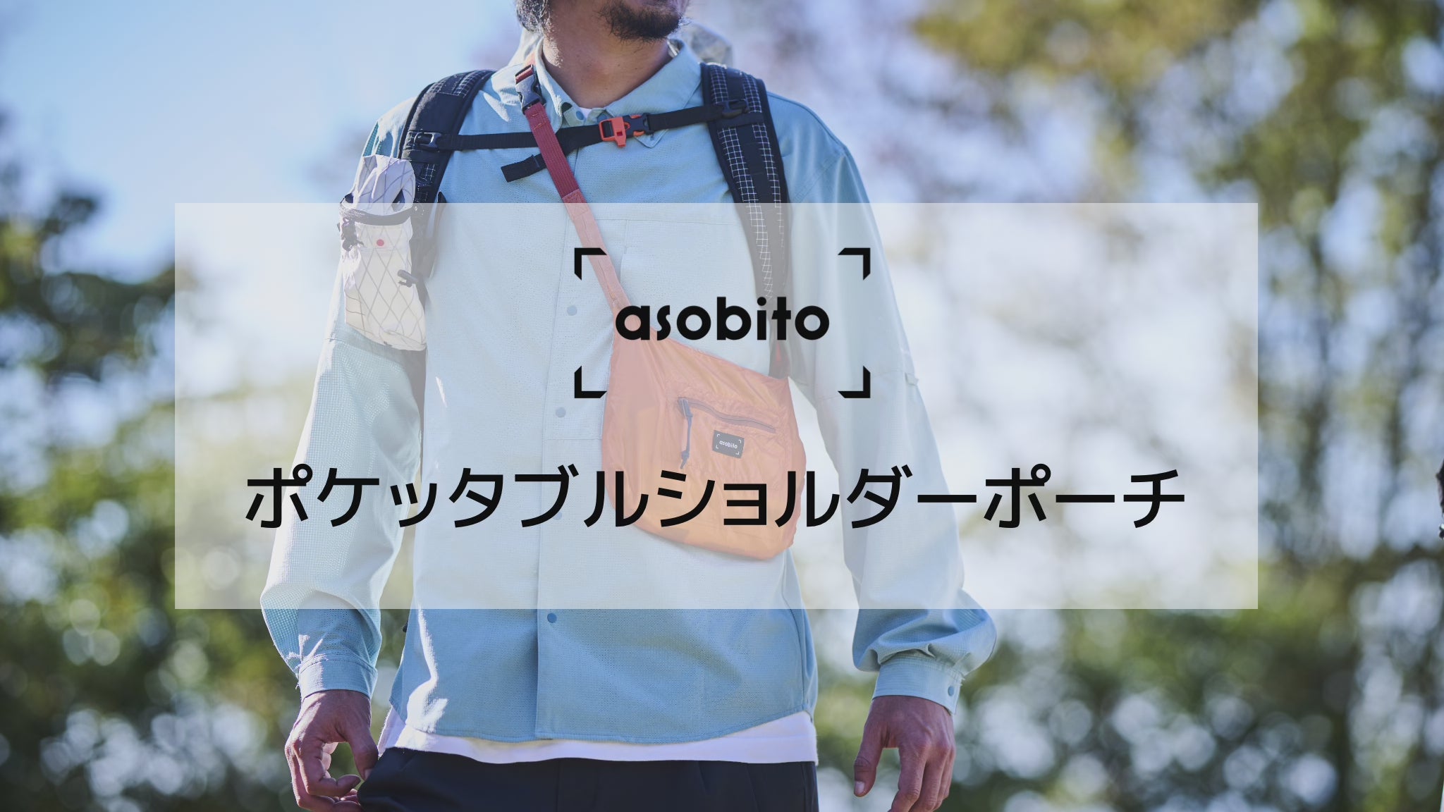 asobito(アソビト) ポケッタブルショルダーポーチ