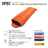 [30%OFF]Snugpak(スナグパック) スリーパーエクスペディション スクエア ライトジップ - ビッグウイングオンラインストア