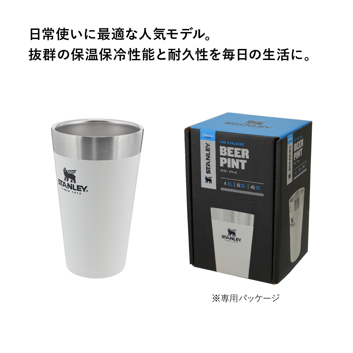 カラー限定20~30%OFF]STANLEY(スタンレー) スタッキング真空パイント 0.47L