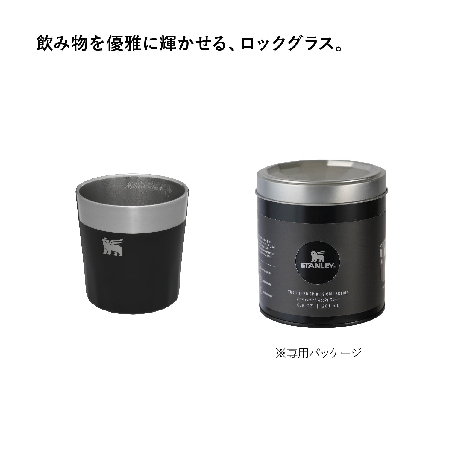 STANLEY(スタンレー) ロックグラス 180ml - ビッグウイングオンラインストア